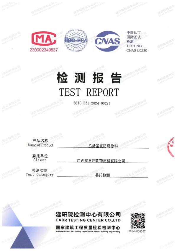 延边防腐公司乙烯基重防腐涂料通过国家建筑工程质量检验检测中心检测