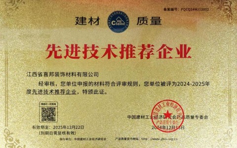 延边喜邦地坪公司荣获《建材质量-先进技术推荐企业》称号
