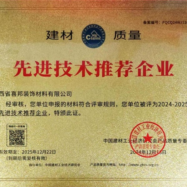 延边喜邦地坪公司荣获《建材质量-先进技术推荐企业》称号