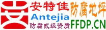 耐固®延边防腐地坪